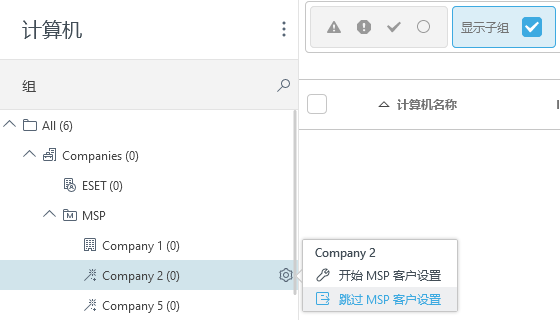 跳过 MSP 客户设置