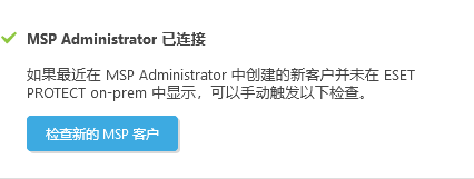 检查新的 MSP 客户 检查新的 MSP 客户