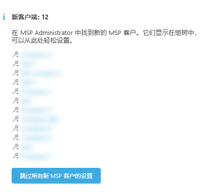 跳过所有新 MSP 客户的设置 跳过所有新 MSP 客户的设置