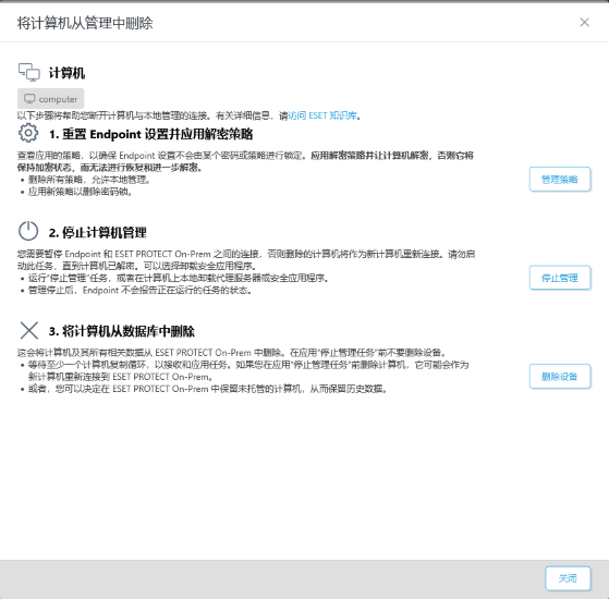 从管理中删除计算机 从管理中删除计算机