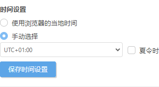时间设置 时间设置