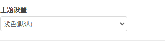 主题设置 主题设置