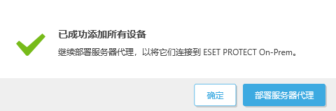 已成功添加所有设备