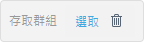 存取群組過濾器按鈕