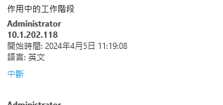 作用中的工作階段 作用中的工作階段