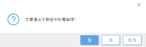 匯出子群組中的電腦。 匯出子群組中的電腦。