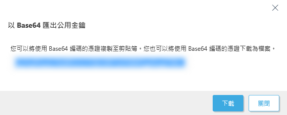以 Base64 匯出公用金鑰 以 Base64 匯出公用金鑰