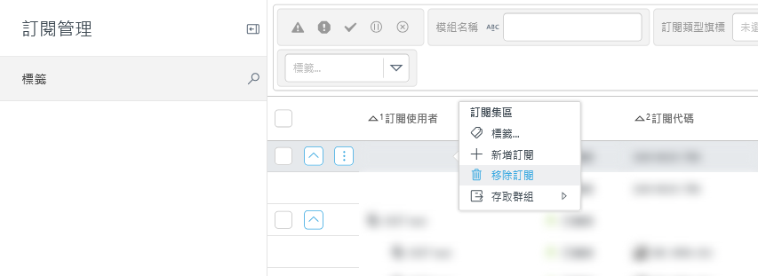從 [訂閱管理] 中移除訂閱。