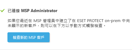檢查新的 MSP 客戶 檢查新的 MSP 客戶