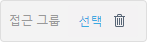 접근 그룹 필터링 버튼