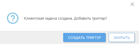 Создать триггер. Создать триггер.