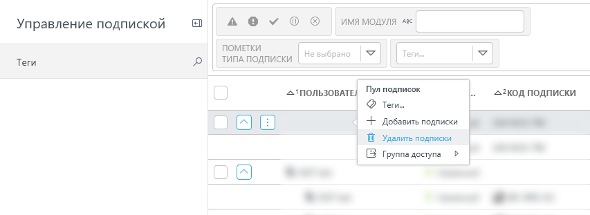 Удаление подписок в разделе «Управление подпиской».