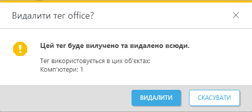 Видалити тег?
