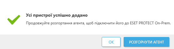 Усі пристрої успішно додано