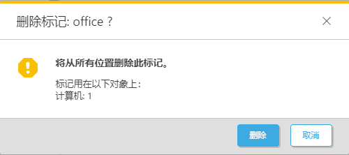 删除标记? 删除标记?