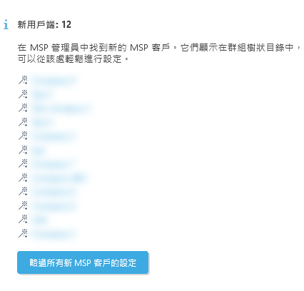 略過所有新 MSP 客戶的設定 略過所有新 MSP 客戶的設定