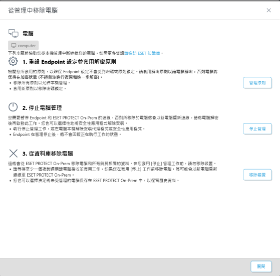 從管理移除電腦 從管理移除電腦