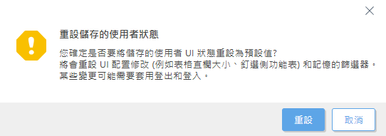 重設儲存的使用者狀態