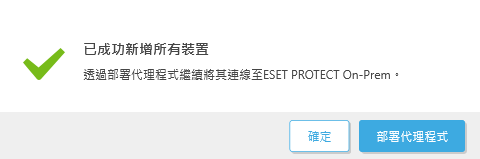 已成功新增所有裝置