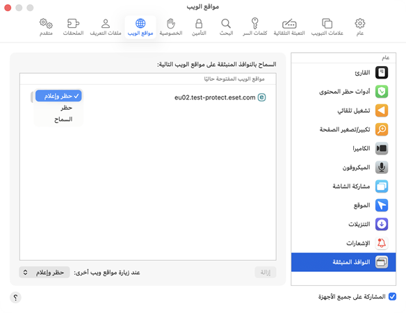 امنع عرض النوافذ المنبثقة.