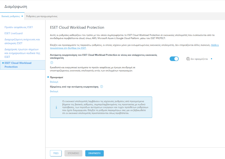 Ρύθμιση του ESET Cloud Workload Protection.