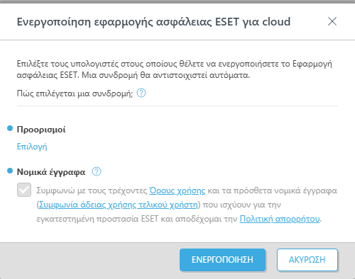Ενεργοποίηση εφαρμογής ασφάλειας ESET για cloud.