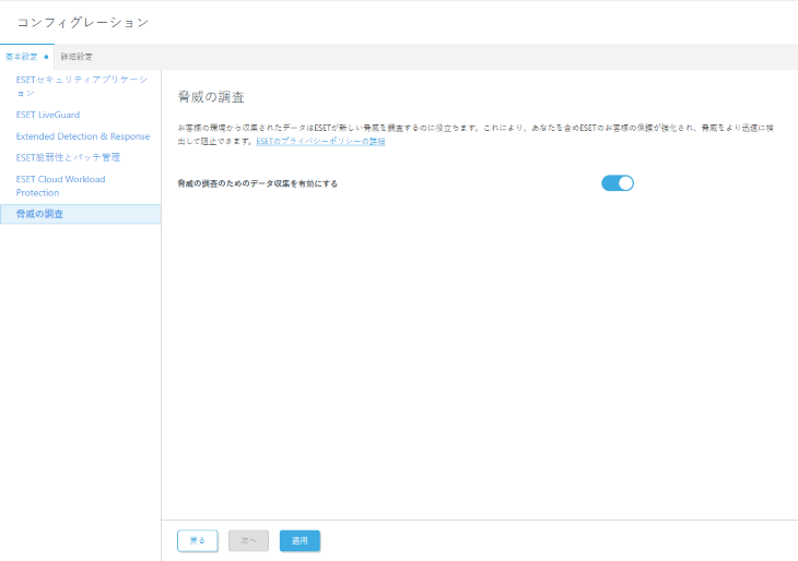 脅威リサーチを設定します。