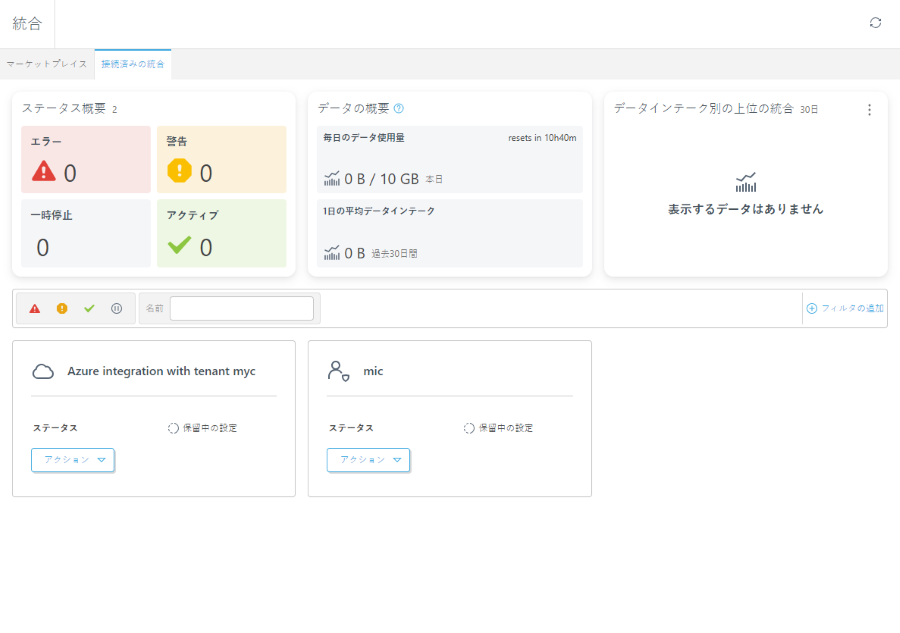 接続済みの統合