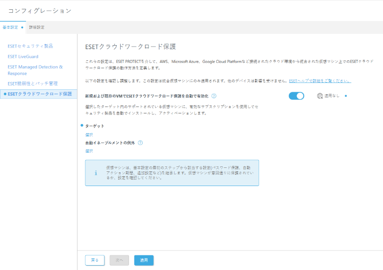 ESET Cloud Workload Protectionの設定。