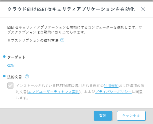 クラウド向けESETセキュリティアプリケーションを有効化。