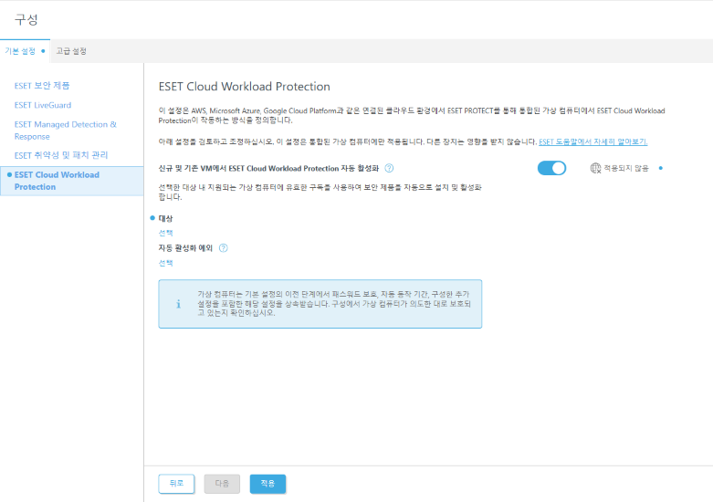 ESET Cloud Workload Protection을 설정합니다. ESET Cloud Workload Protection을 설정합니다.