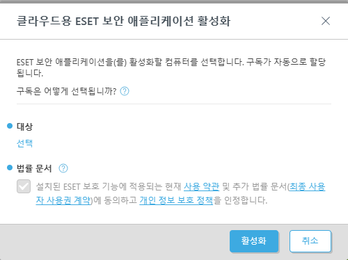 클라우드용 ESET 보안 애플리케이션 활성화.