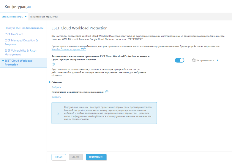 Настройка ESET Cloud Workload Protection.