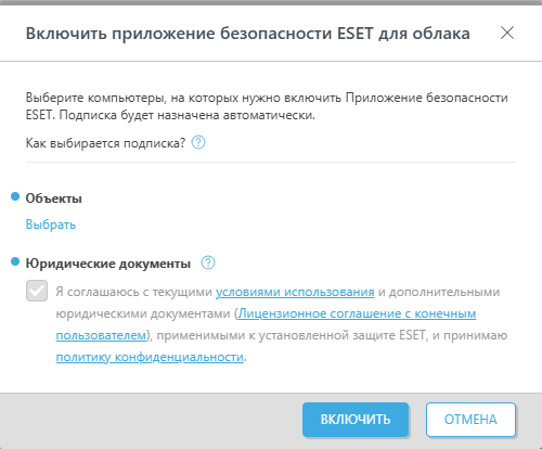 Включить приложение безопасности ESET для облака.
