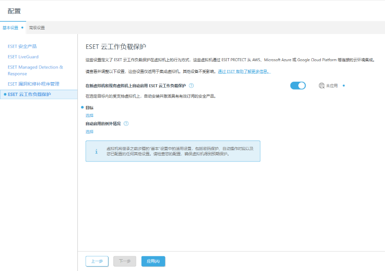 设置 ESET Cloud Workload Protection。