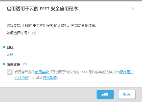 启用适用于云的 ESET 安全应用程序。