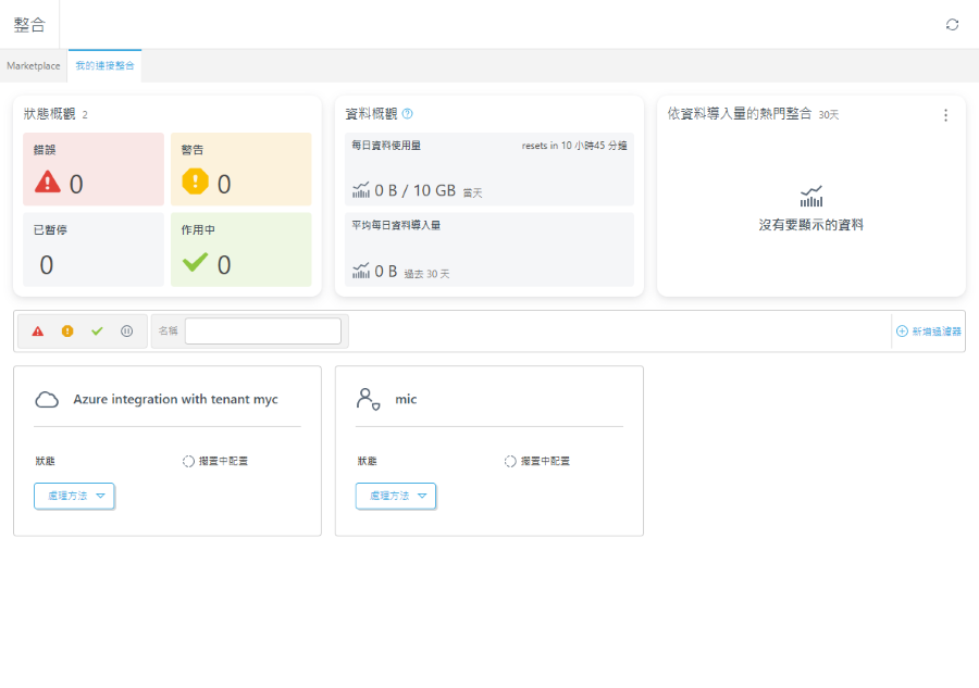我的連接整合 我的連接整合