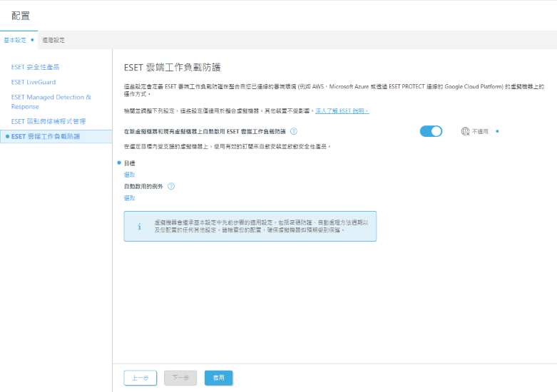 設定 ESET Cloud Workload Protection。 設定 ESET Cloud Workload Protection。