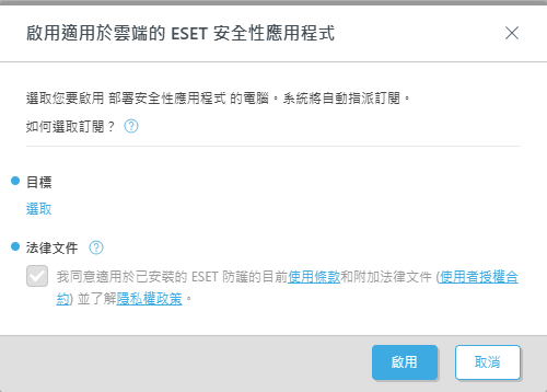 啟用適用於雲端的 ESET 安全性應用程式。 啟用適用於雲端的 ESET 安全性應用程式。
